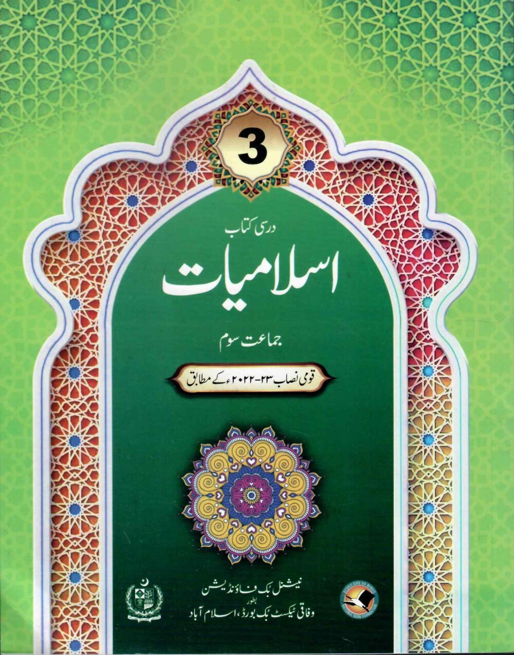NBF Islamiyat 3 – National Book Foundation