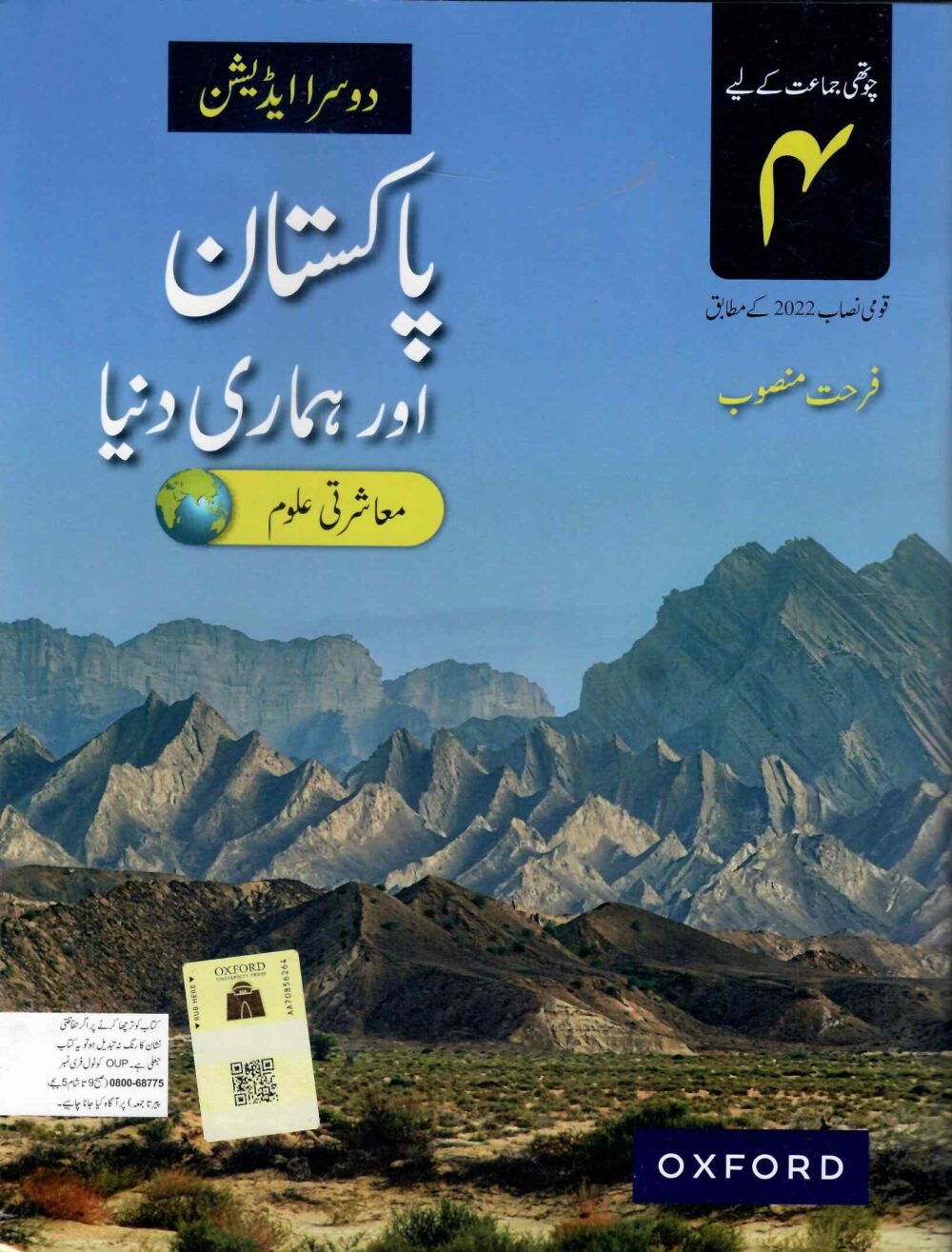 Oxford Pakistan Aur Hamari Duniya – Book 4