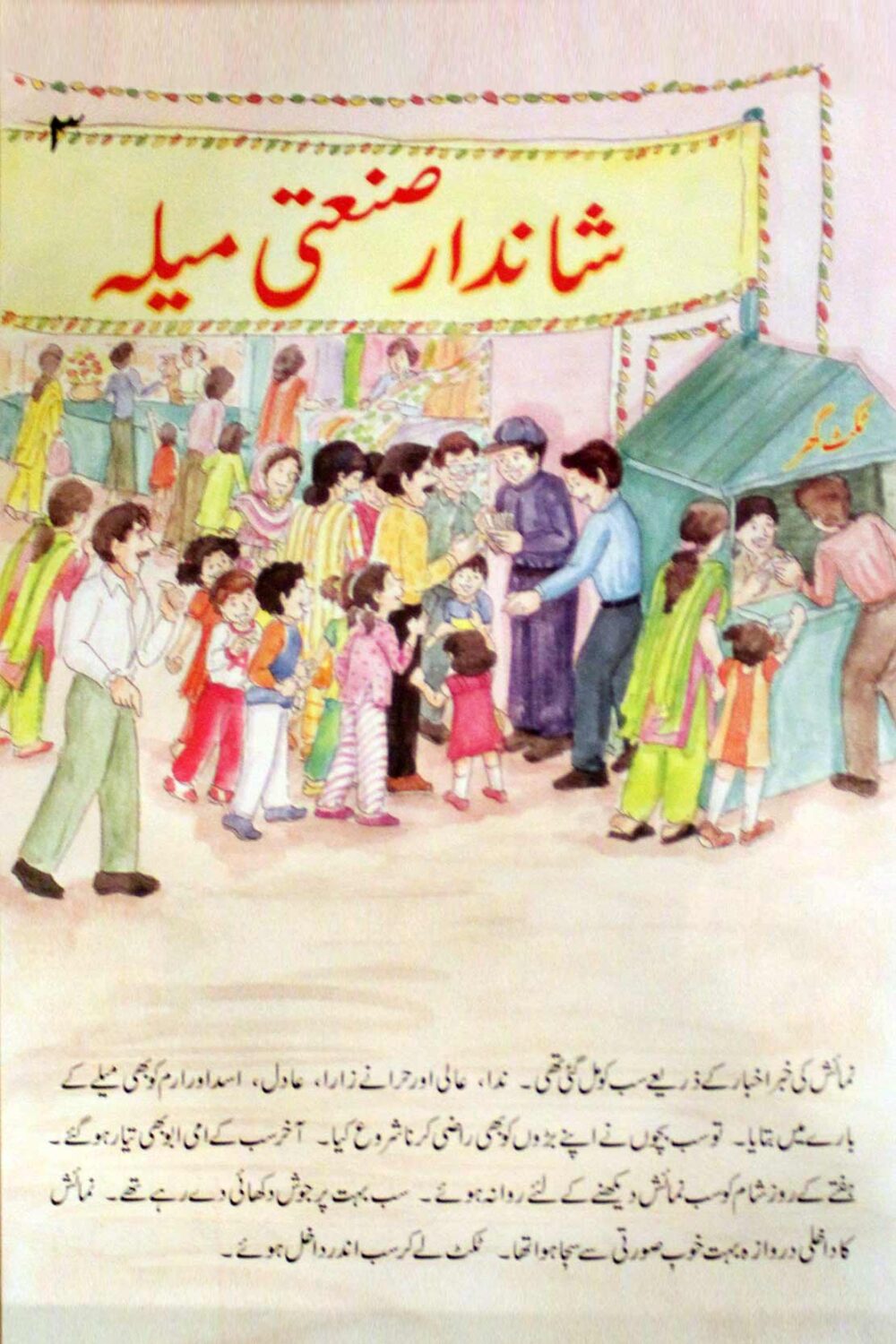 Sanatee Mela | Beaconhouse Urdu Reader | Class 4 Book 2