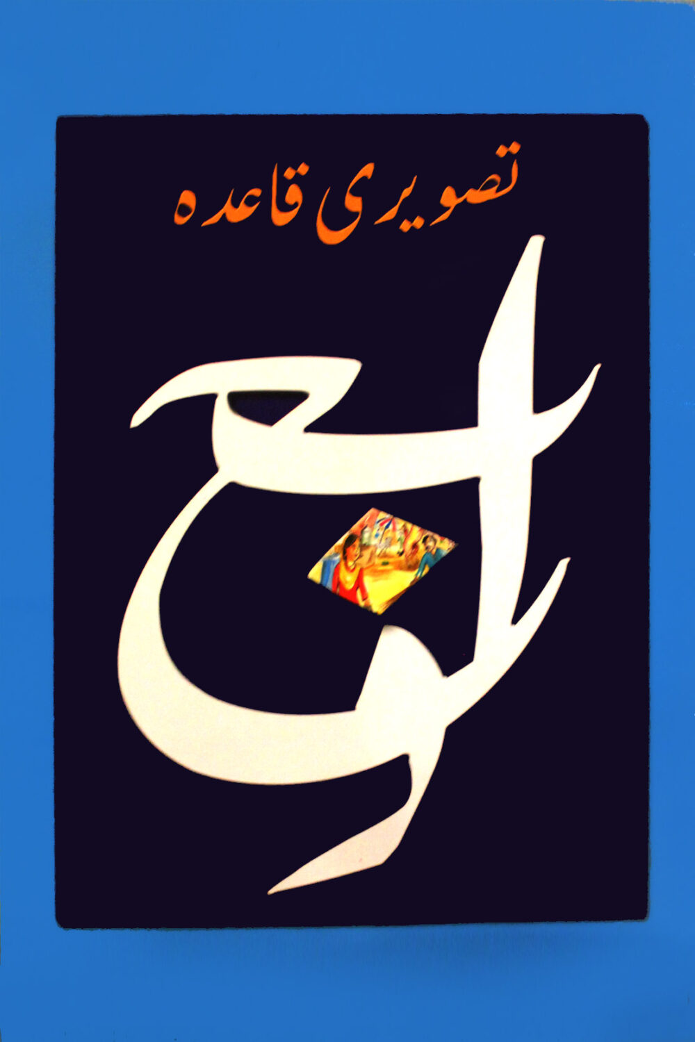 Tasveeri Qaida – Urdu Alphabet with Pictures | Laminated | amsmart