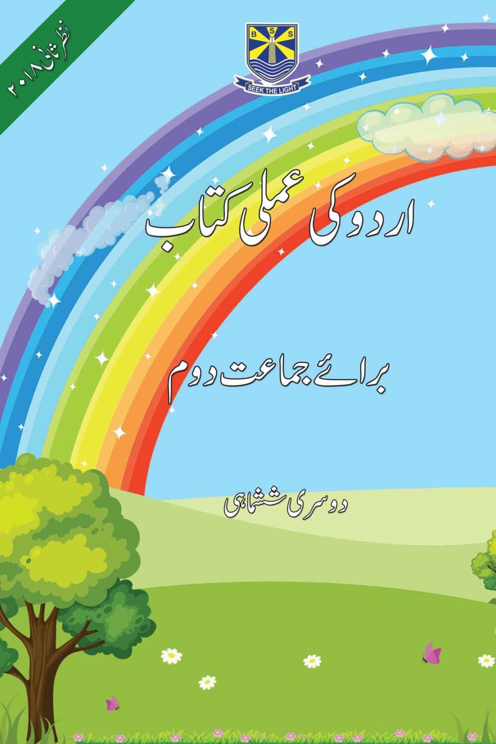 Urdu Ki Amli Kitab Term II – Class 2 | amsmart