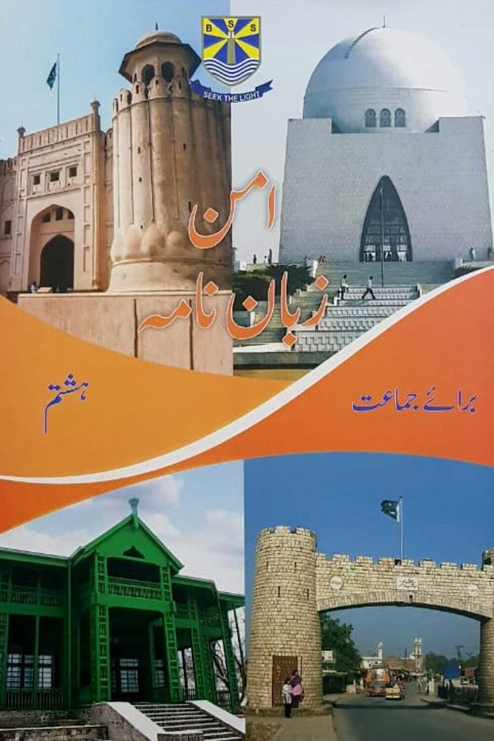 BSS Zaban Nama – Class 8 | Edition 2019 | Beaconhouse Urdu Grammar Textbook