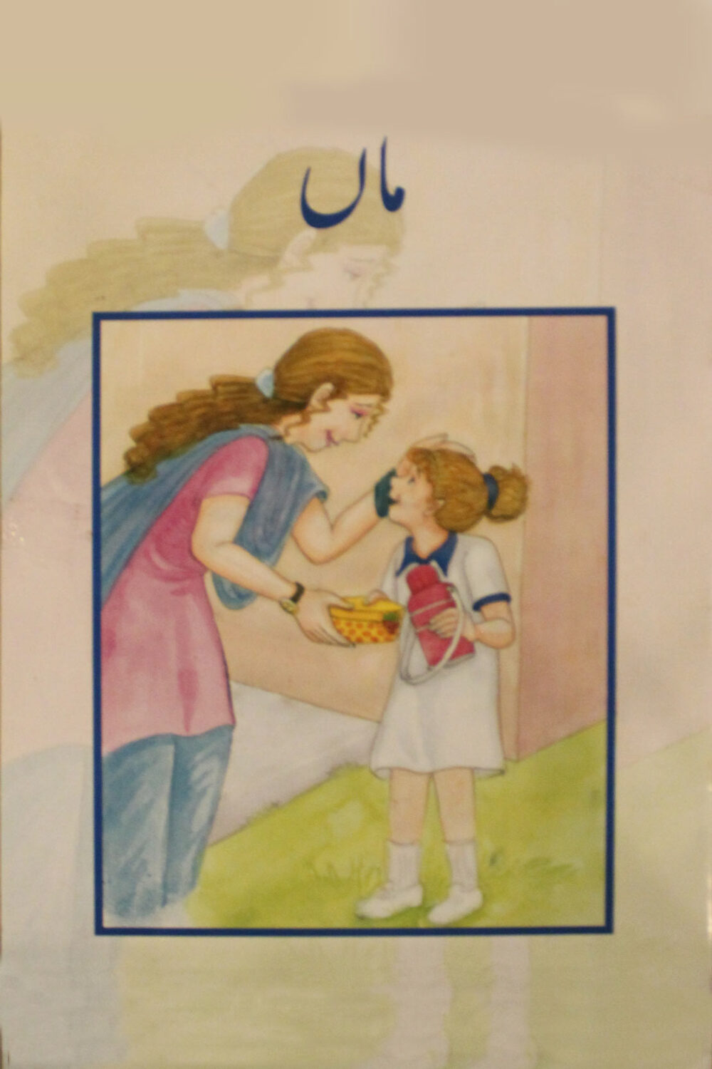UMN (BSS) – Maa | Urdu Reader Book 9 | Class 3