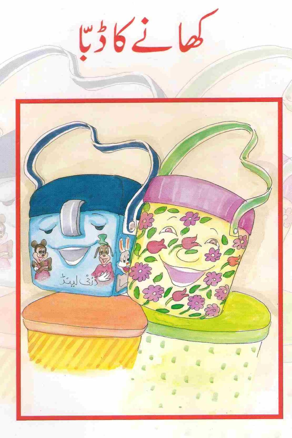 UMN (BSS) – Khanay Ka Dabba | Urdu Reader Book 5 | Class 3