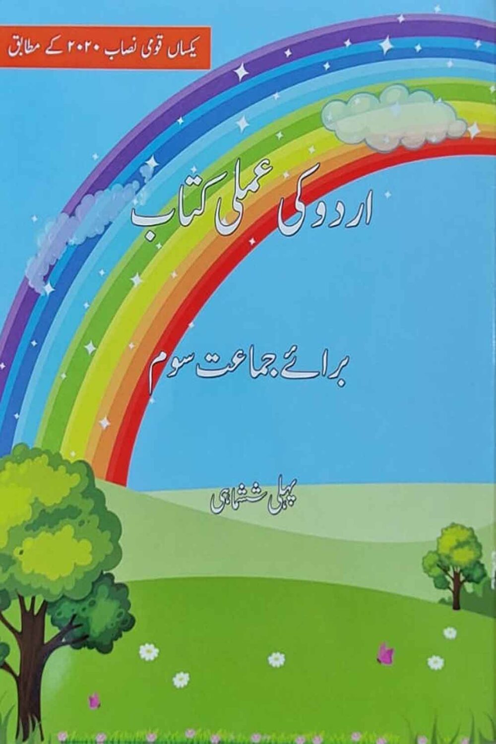 Urdu Ki Amli Kitab – Term I | Class 3 (Beaconhouse Edition)
