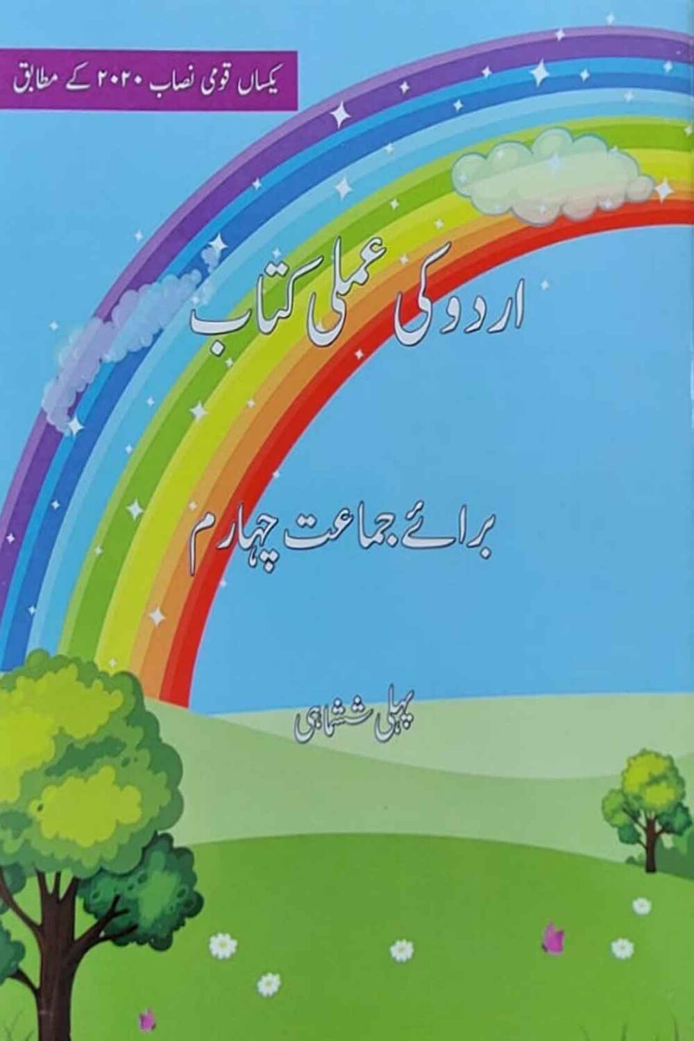 Urdu Ki Amli Kitab – Term I | Class 4 | Beaconhouse Edition | SNC Aligned