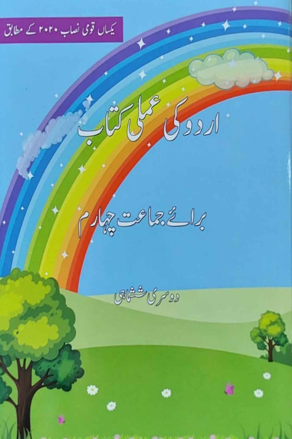 Urdu Ki Amli Kitab – Term II | Class 4 | Beaconhouse Edition | SNC Aligned