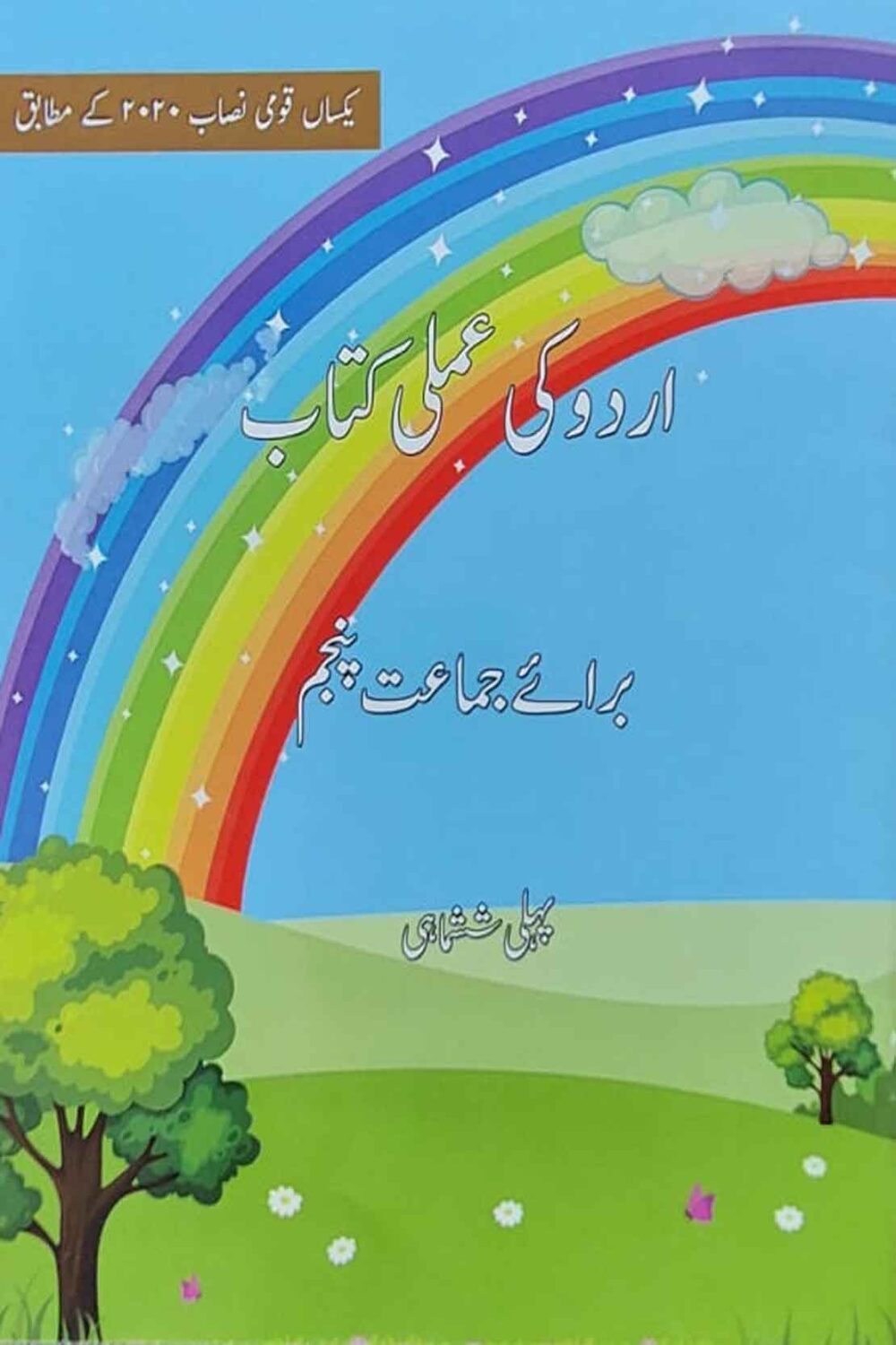 Urdu Ki Amli Kitab | Term I | Class 5 | Beaconhouse Curriculum