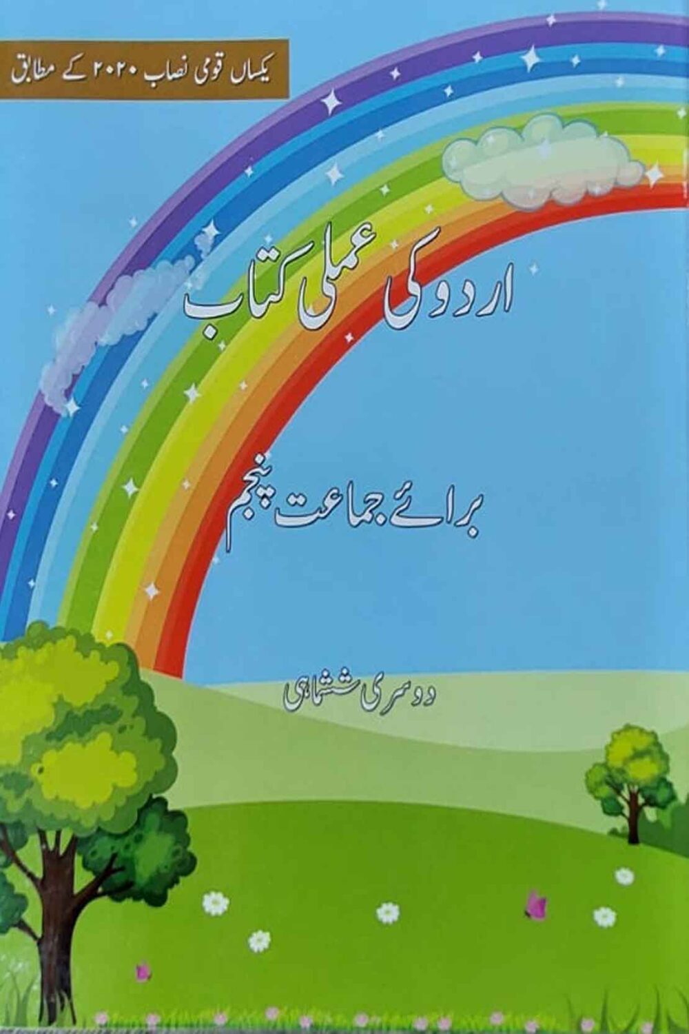 Urdu Ki Amli Kitab | Term II | Class 5 | Beaconhouse Curriculum