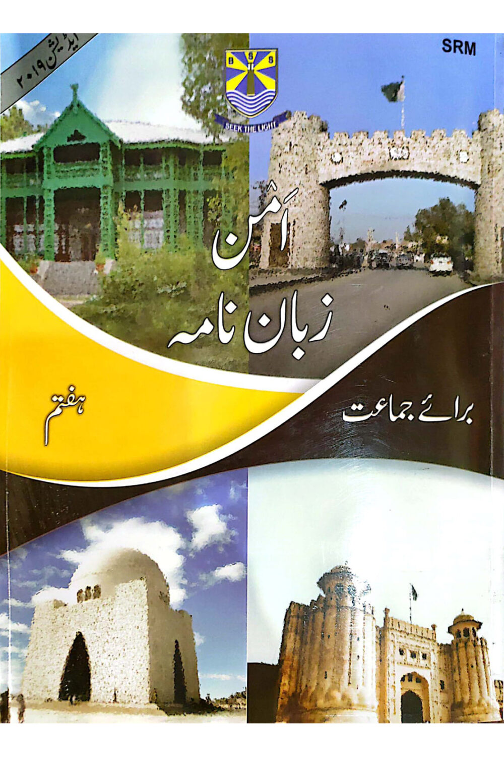 BSR Zaban Nama – Urdu Grammar & Composition | Class 7 | Revised 2019 Edition