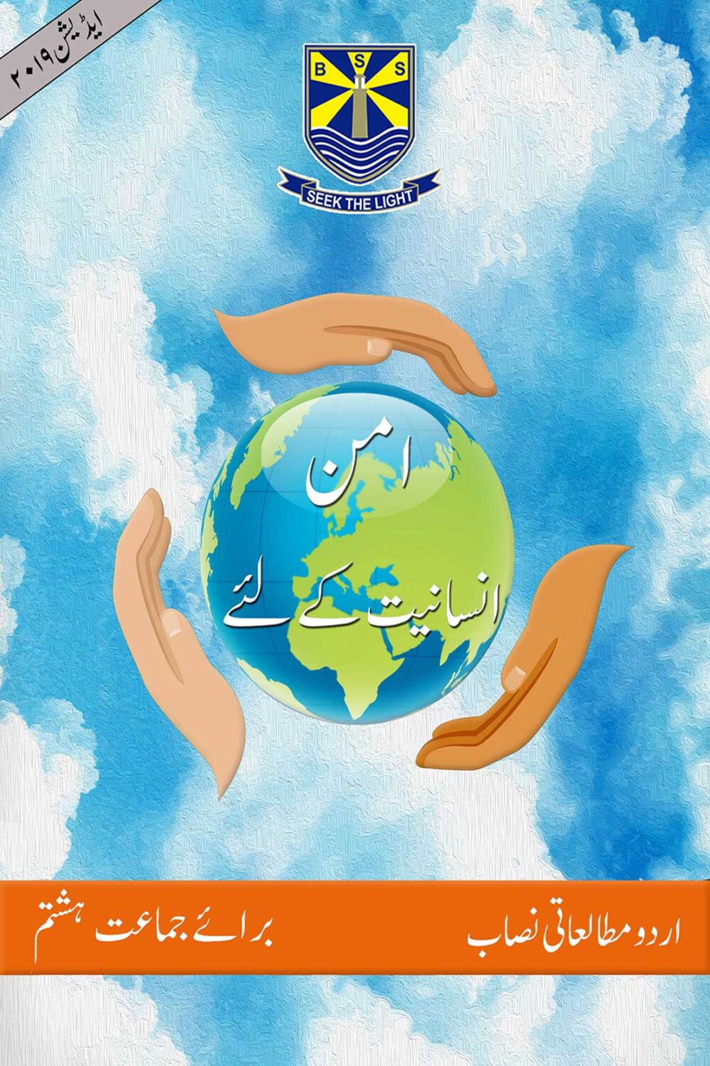 UMN – Insaniyat Kay Liye | Edition 2019 | Beaconhouse Moral Studies Textbook