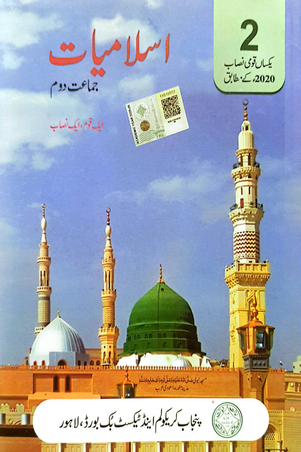 Islamiat – Class 2 | Punjab Textbook Board | SNC Edition