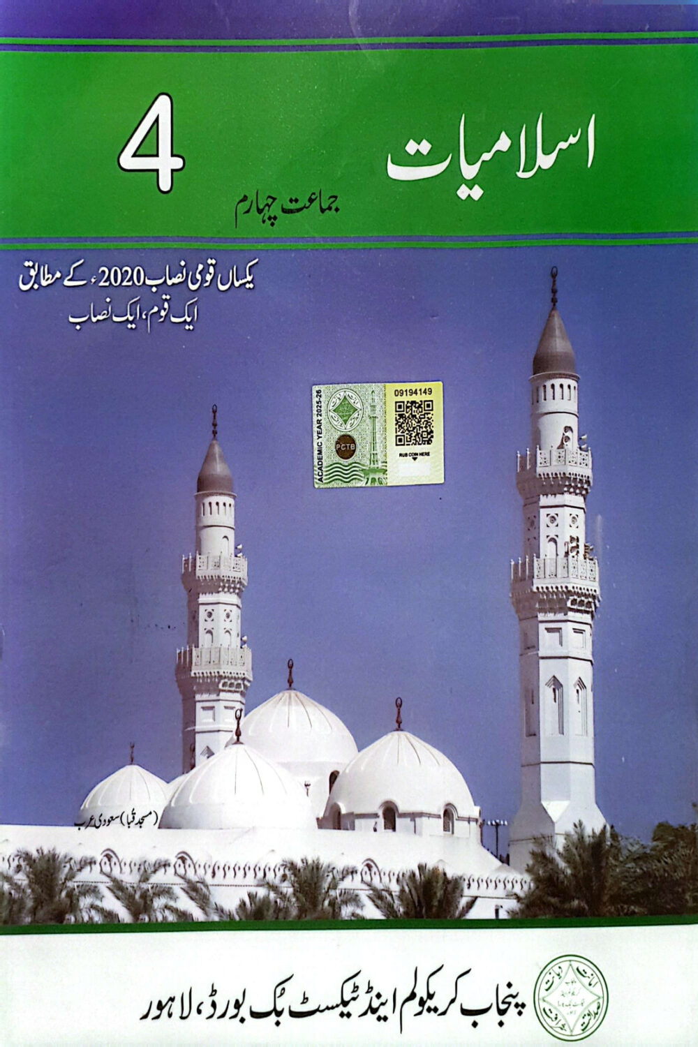 Islamiat Grade 4 Textbook | Punjab Textbook Board | SNC Aligned