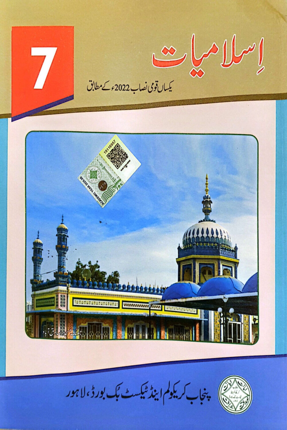 Islamiat Grade 7 – Punjab Textbook Board | SNC 2025 Edition