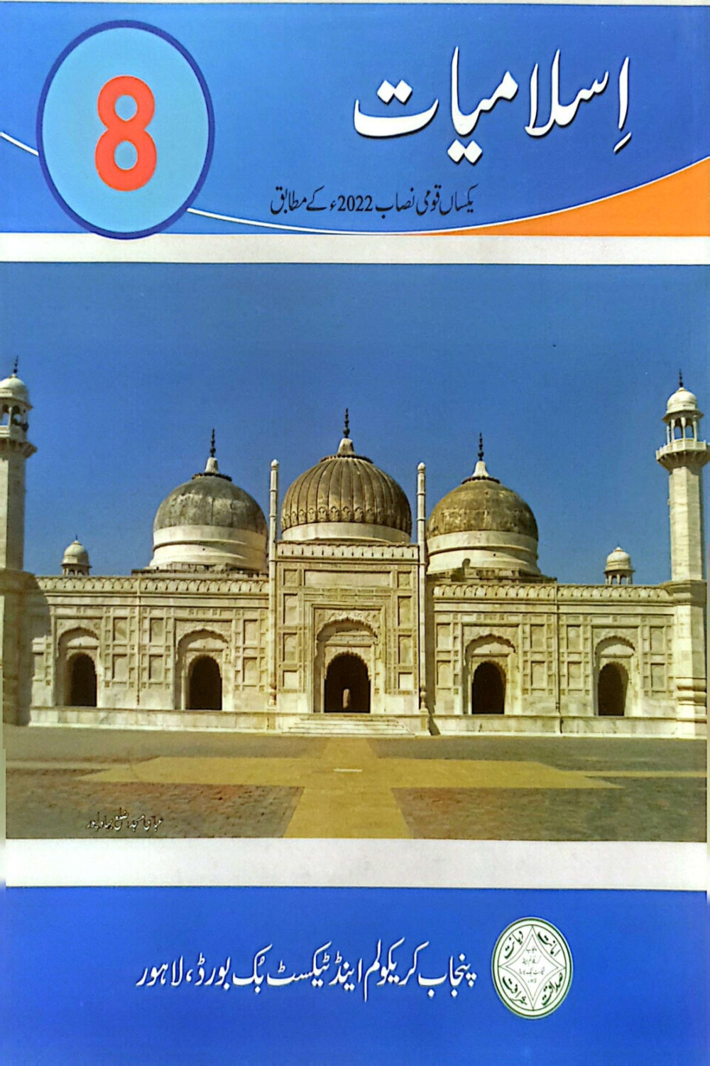 Islamiat Grade 8 | SNC 2025 Edition | Punjab Curriculum Textbook