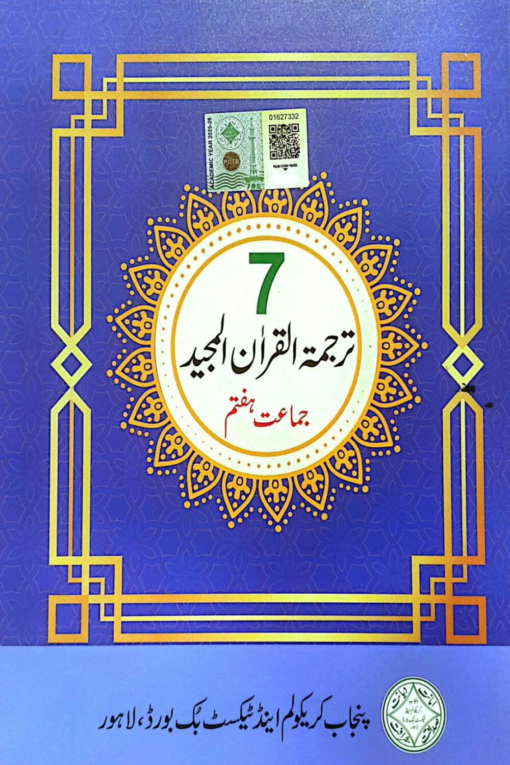 Translation of the Holy Quran – Urdu Volume 2 | Haafiz Nazar Ahmed Edition