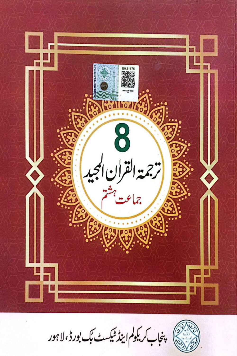Translation of the Holy Quran – Urdu | Volume 3 | Clear & Authentic