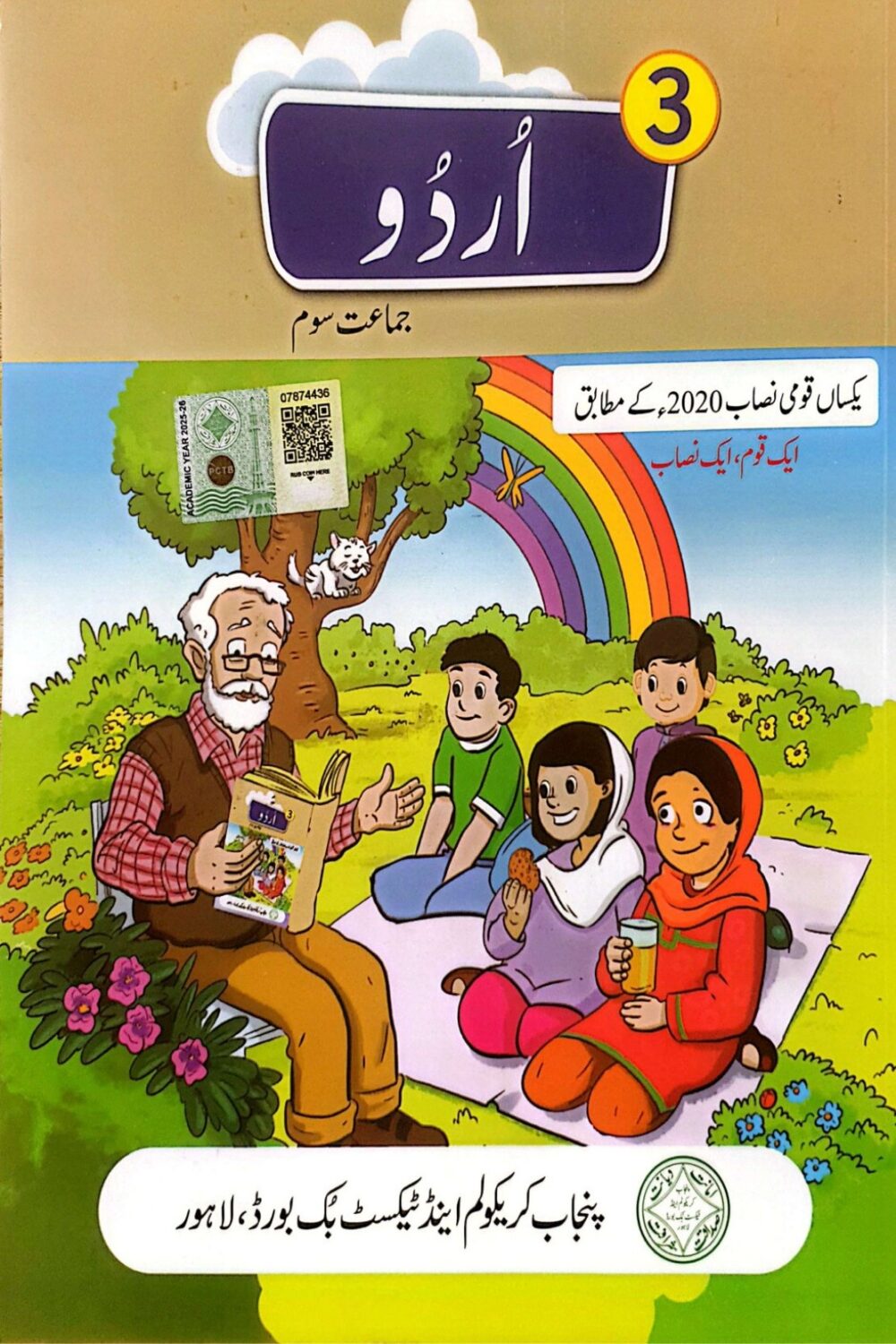 Urdu Grade 3 Textbook | Punjab Curriculum & Textbook Board (PCTB) | SNC Aligned
