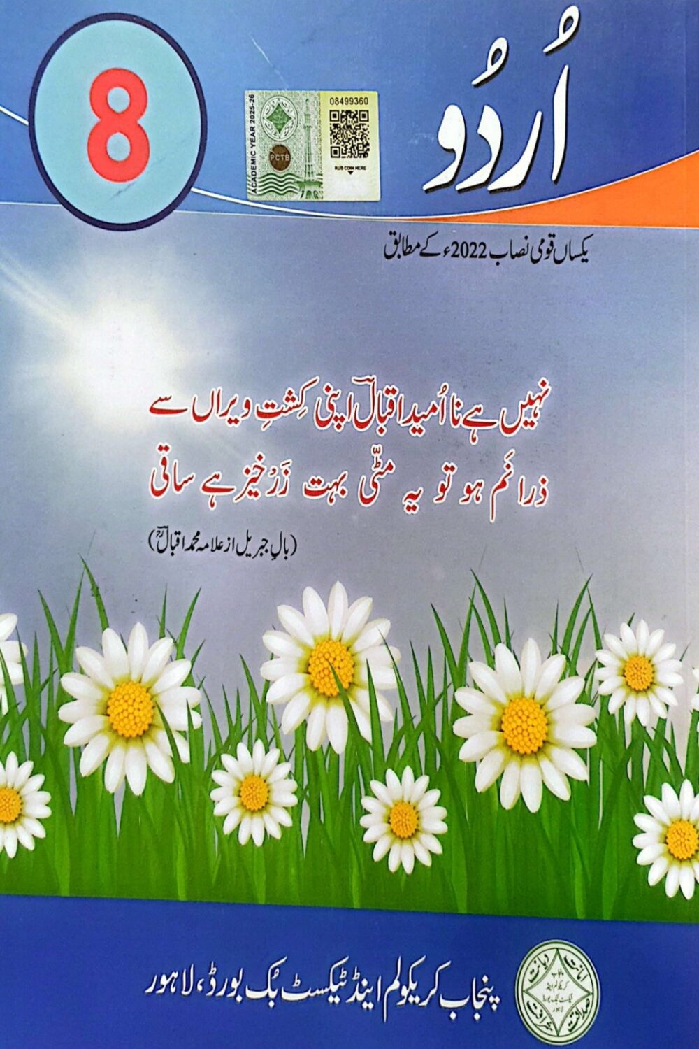 Urdu Grade 8 | SNC 2025 Edition | Punjab Curriculum Textbook