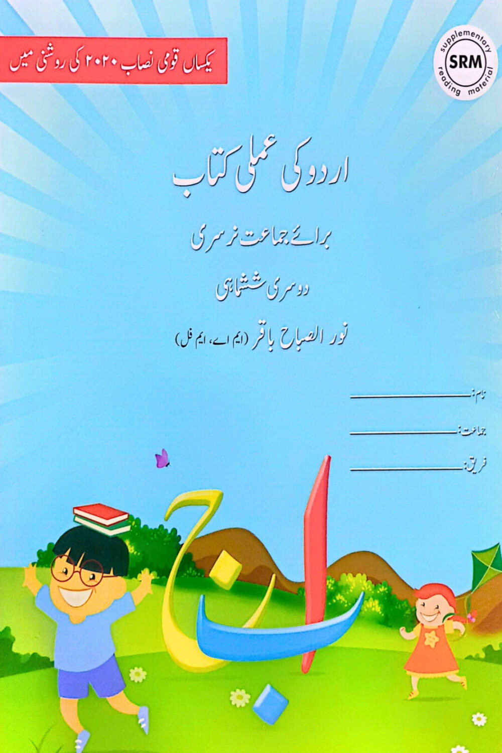 Urdu Ki Amli Kitab – Term I Nursery (2025 Edition) | amsmart