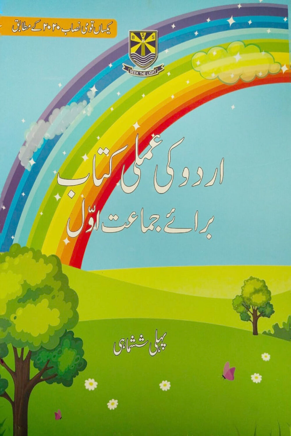 Urdu Ki Amli Kitab – Term II | Class 1 | Beaconhouse Series | amsmart