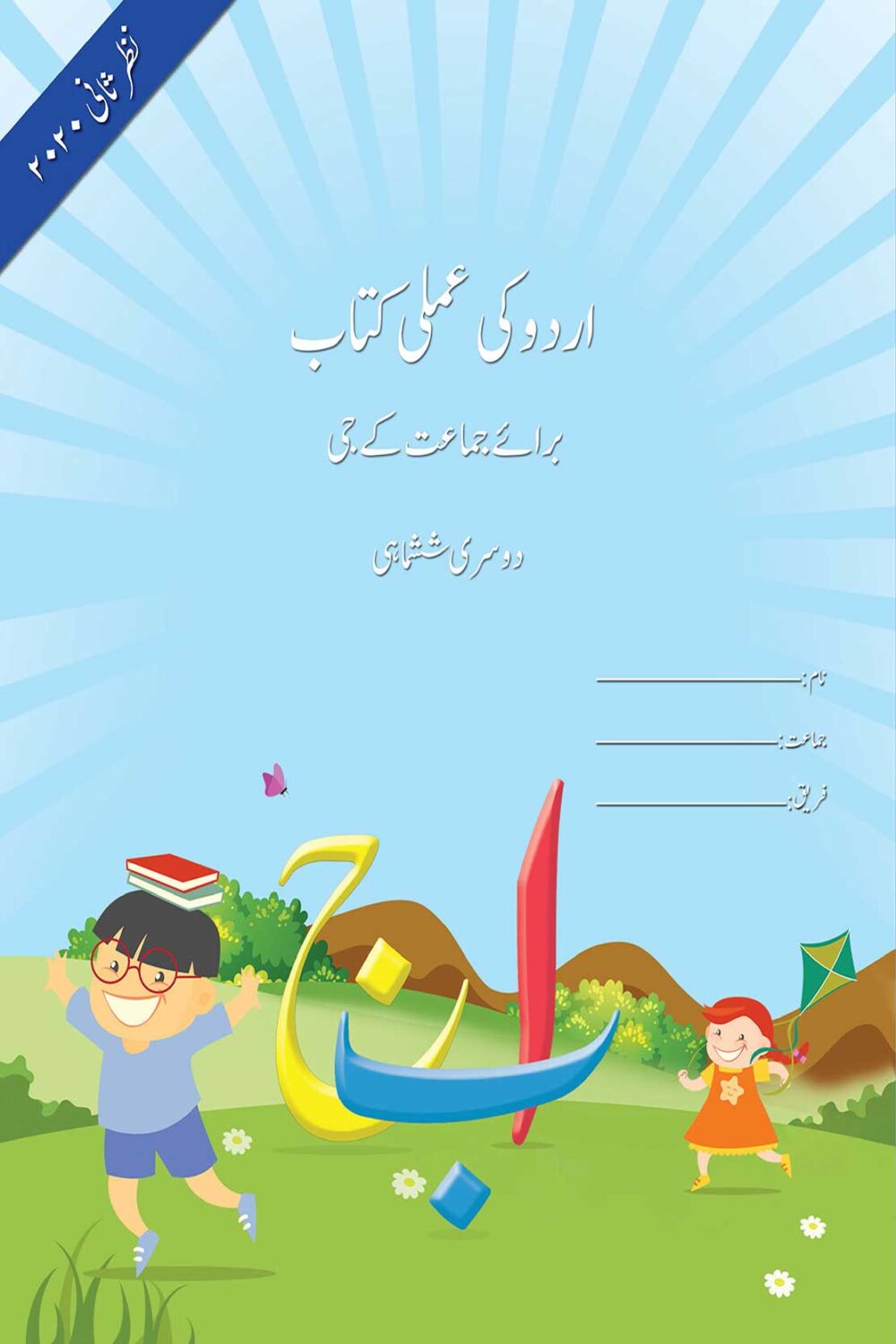Urdu Ki Amli Kitab – Term II | Kindergarten | amsmart